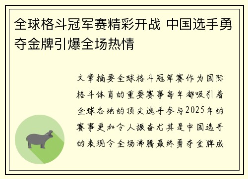 全球格斗冠军赛精彩开战 中国选手勇夺金牌引爆全场热情