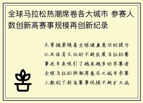 全球马拉松热潮席卷各大城市 参赛人数创新高赛事规模再创新纪录