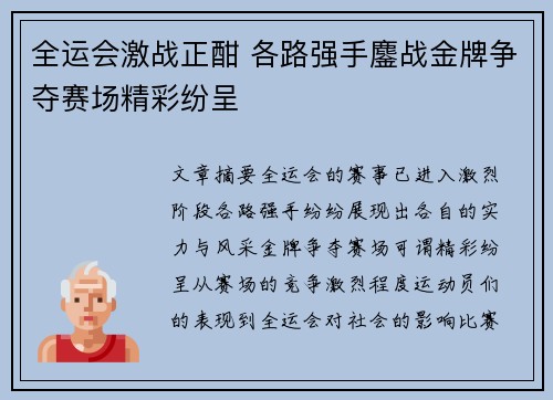 全运会激战正酣 各路强手鏖战金牌争夺赛场精彩纷呈