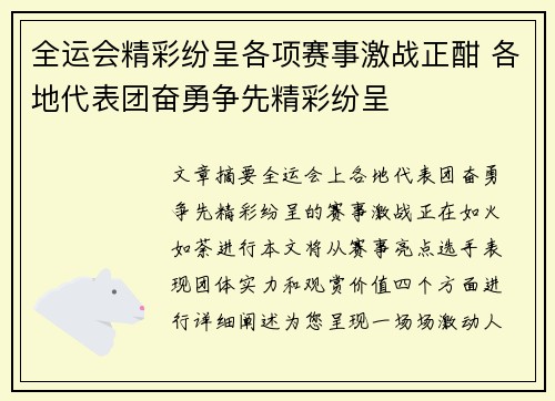 全运会精彩纷呈各项赛事激战正酣 各地代表团奋勇争先精彩纷呈
