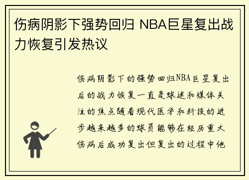 伤病阴影下强势回归 NBA巨星复出战力恢复引发热议