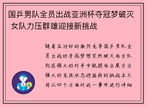 国乒男队全员出战亚洲杯夺冠梦破灭 女队力压群雄迎接新挑战