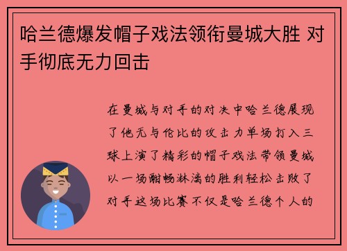 哈兰德爆发帽子戏法领衔曼城大胜 对手彻底无力回击
