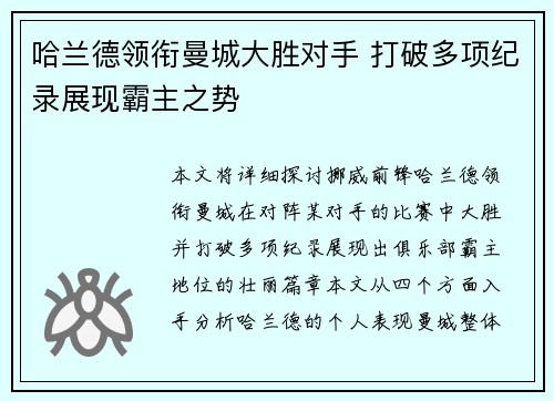 哈兰德领衔曼城大胜对手 打破多项纪录展现霸主之势