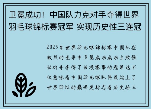 卫冕成功！中国队力克对手夺得世界羽毛球锦标赛冠军 实现历史性三连冠