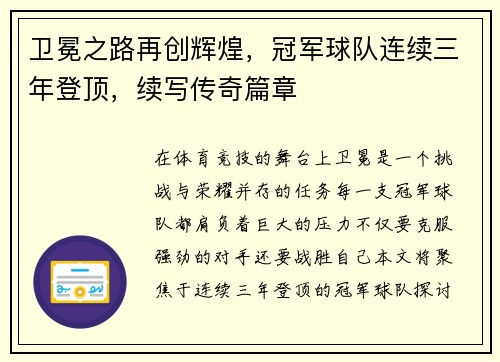 卫冕之路再创辉煌，冠军球队连续三年登顶，续写传奇篇章