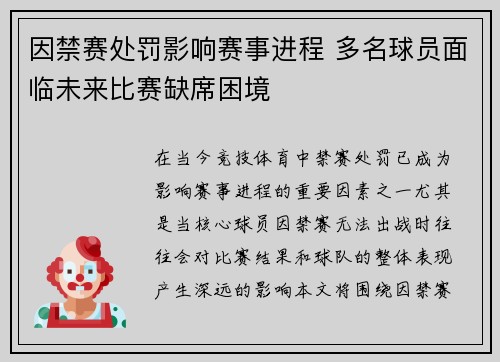 因禁赛处罚影响赛事进程 多名球员面临未来比赛缺席困境