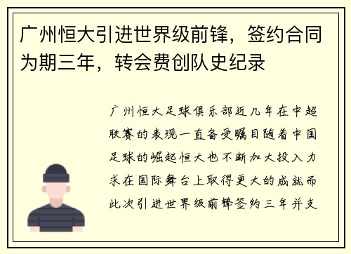 广州恒大引进世界级前锋，签约合同为期三年，转会费创队史纪录
