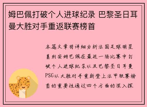 姆巴佩打破个人进球纪录 巴黎圣日耳曼大胜对手重返联赛榜首