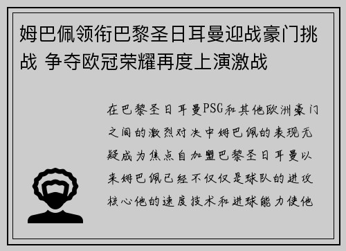 姆巴佩领衔巴黎圣日耳曼迎战豪门挑战 争夺欧冠荣耀再度上演激战