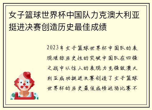 女子篮球世界杯中国队力克澳大利亚挺进决赛创造历史最佳成绩