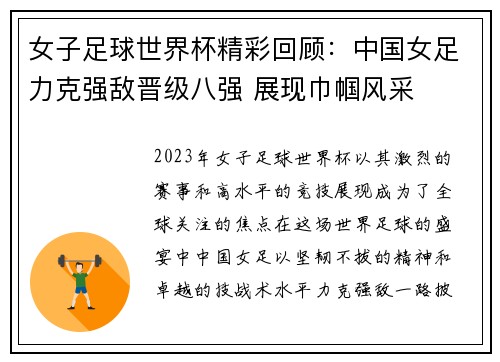 女子足球世界杯精彩回顾：中国女足力克强敌晋级八强 展现巾帼风采