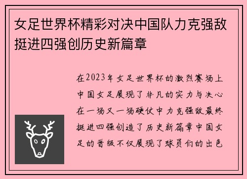 女足世界杯精彩对决中国队力克强敌挺进四强创历史新篇章
