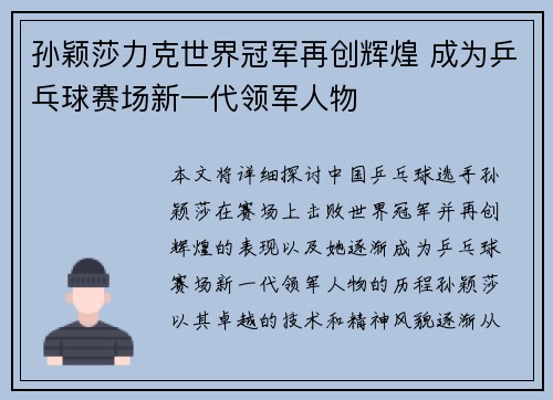 孙颖莎力克世界冠军再创辉煌 成为乒乓球赛场新一代领军人物