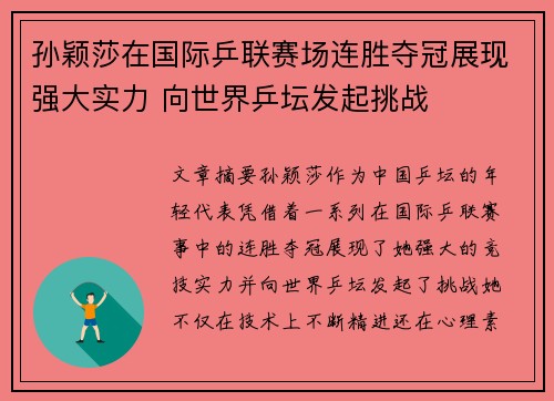 孙颖莎在国际乒联赛场连胜夺冠展现强大实力 向世界乒坛发起挑战