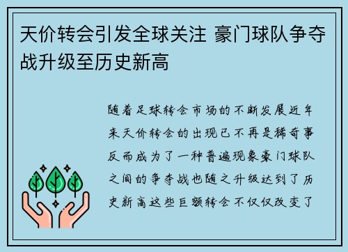 天价转会引发全球关注 豪门球队争夺战升级至历史新高