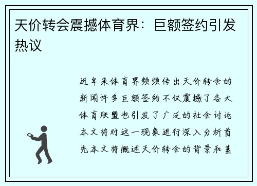 天价转会震撼体育界：巨额签约引发热议