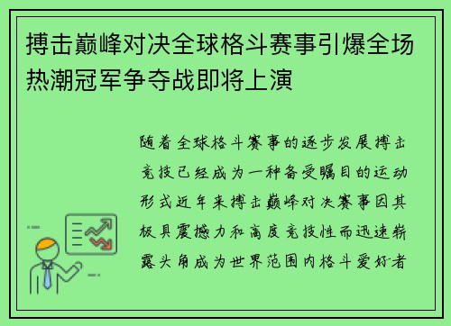 搏击巅峰对决全球格斗赛事引爆全场热潮冠军争夺战即将上演