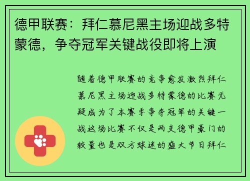 德甲联赛：拜仁慕尼黑主场迎战多特蒙德，争夺冠军关键战役即将上演
