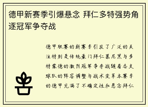 德甲新赛季引爆悬念 拜仁多特强势角逐冠军争夺战