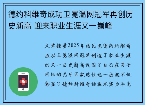德约科维奇成功卫冕温网冠军再创历史新高 迎来职业生涯又一巅峰