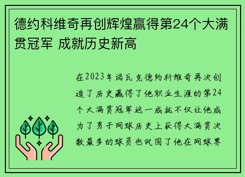 德约科维奇再创辉煌赢得第24个大满贯冠军 成就历史新高