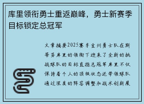 库里领衔勇士重返巅峰，勇士新赛季目标锁定总冠军
