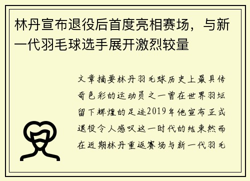 林丹宣布退役后首度亮相赛场，与新一代羽毛球选手展开激烈较量