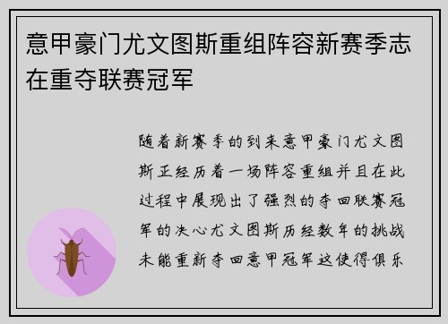 意甲豪门尤文图斯重组阵容新赛季志在重夺联赛冠军