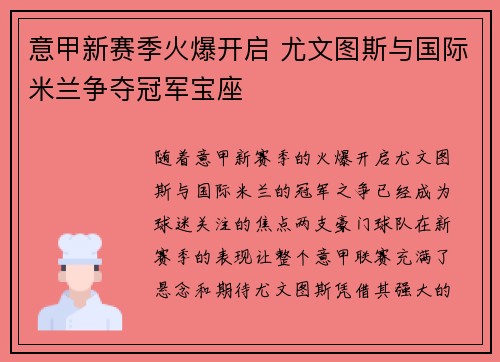 意甲新赛季火爆开启 尤文图斯与国际米兰争夺冠军宝座