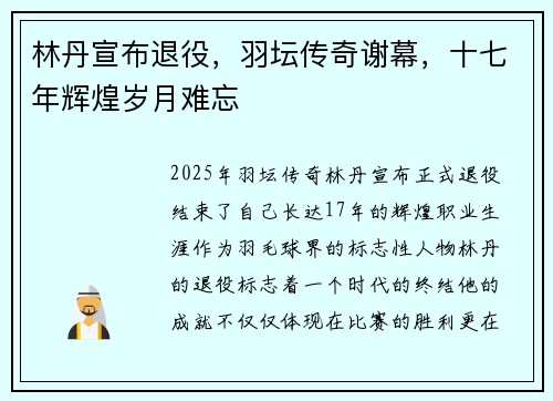 林丹宣布退役，羽坛传奇谢幕，十七年辉煌岁月难忘