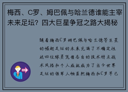 梅西、C罗、姆巴佩与哈兰德谁能主宰未来足坛？四大巨星争冠之路大揭秘