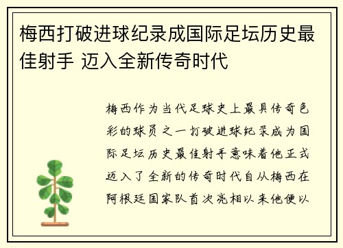 梅西打破进球纪录成国际足坛历史最佳射手 迈入全新传奇时代