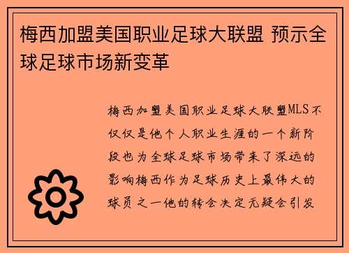 梅西加盟美国职业足球大联盟 预示全球足球市场新变革