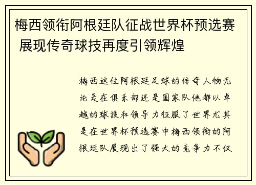 梅西领衔阿根廷队征战世界杯预选赛 展现传奇球技再度引领辉煌
