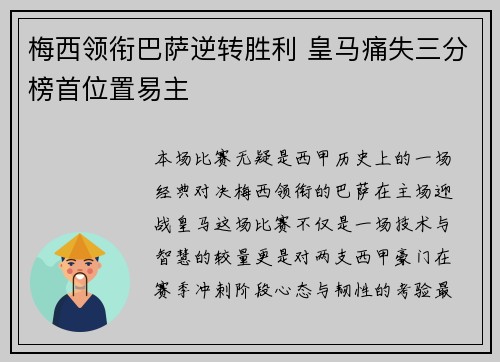 梅西领衔巴萨逆转胜利 皇马痛失三分榜首位置易主