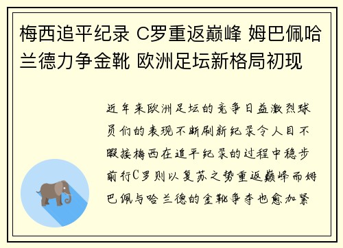 梅西追平纪录 C罗重返巅峰 姆巴佩哈兰德力争金靴 欧洲足坛新格局初现