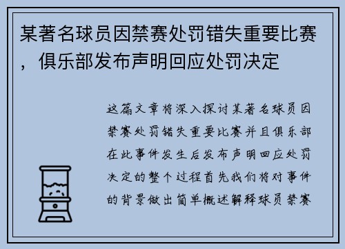 某著名球员因禁赛处罚错失重要比赛，俱乐部发布声明回应处罚决定